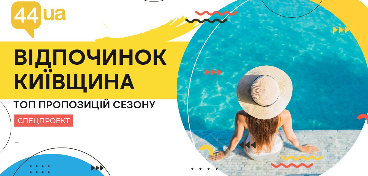 Отдых в Киеве и области: пляжи, бассейны, активный отдых 2026