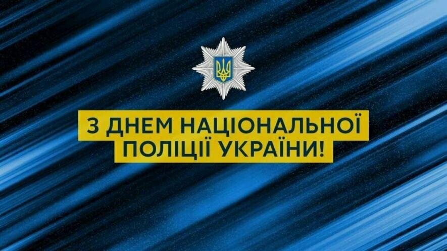 Національній поліції України присвячується! | Новини