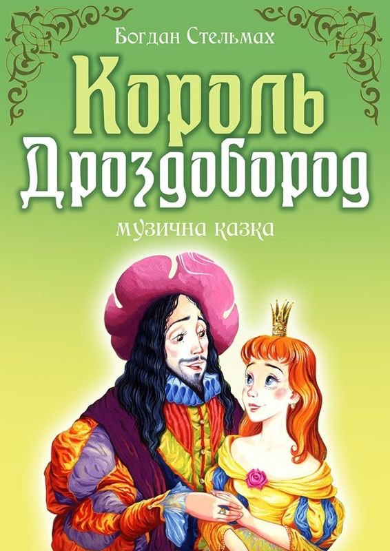 Король дроздобород план