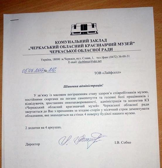 Працівники черкаського музею похворіли через встановлене в..., фото-3 Працівники черкаського музею похворіли через встановлене в будівлі радіообладнання (ФОТО, ДОКУМЕНТ), фото-3