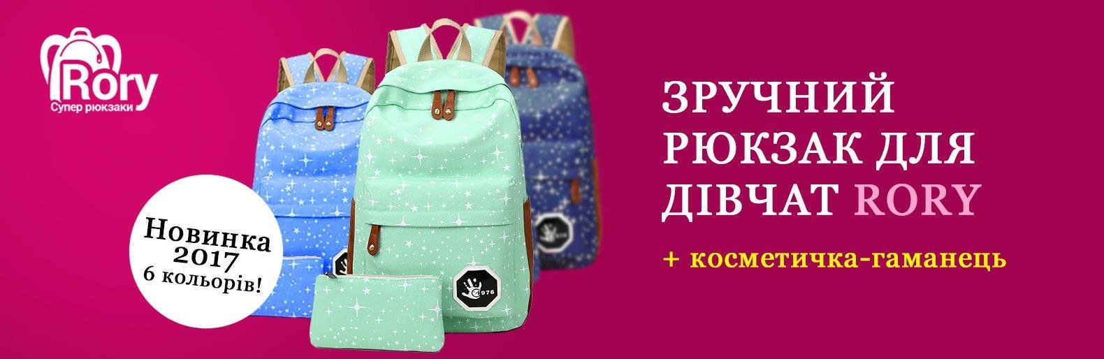 Місткі і яскраві рюкзаки Rory для дівчаток підлітків Місткі і яскраві рюкзаки Rory для дівчаток підлітків