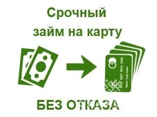 Кредит на карту срочно без отказа украина распоряжение на получение кредита