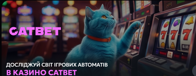 CATBET: загальна інформація про можливості та колекцію ігор онлайн казино CATBET: загальна інформація про можливості та колекцію ігор онлайн казино
