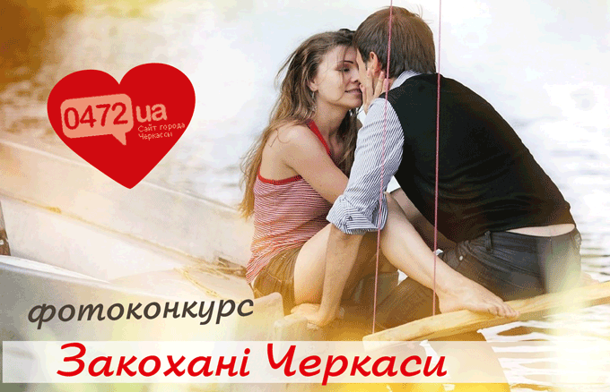 Влюбленные-Черкасы3