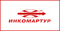 инкомартур