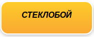 stekloboy