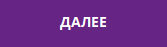 далее