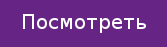 посмотреть